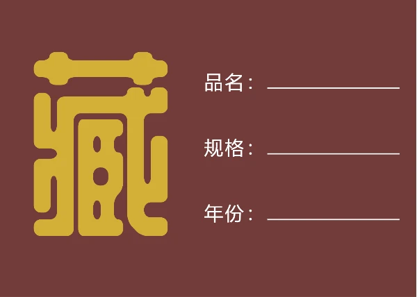 茶叶不干胶标签