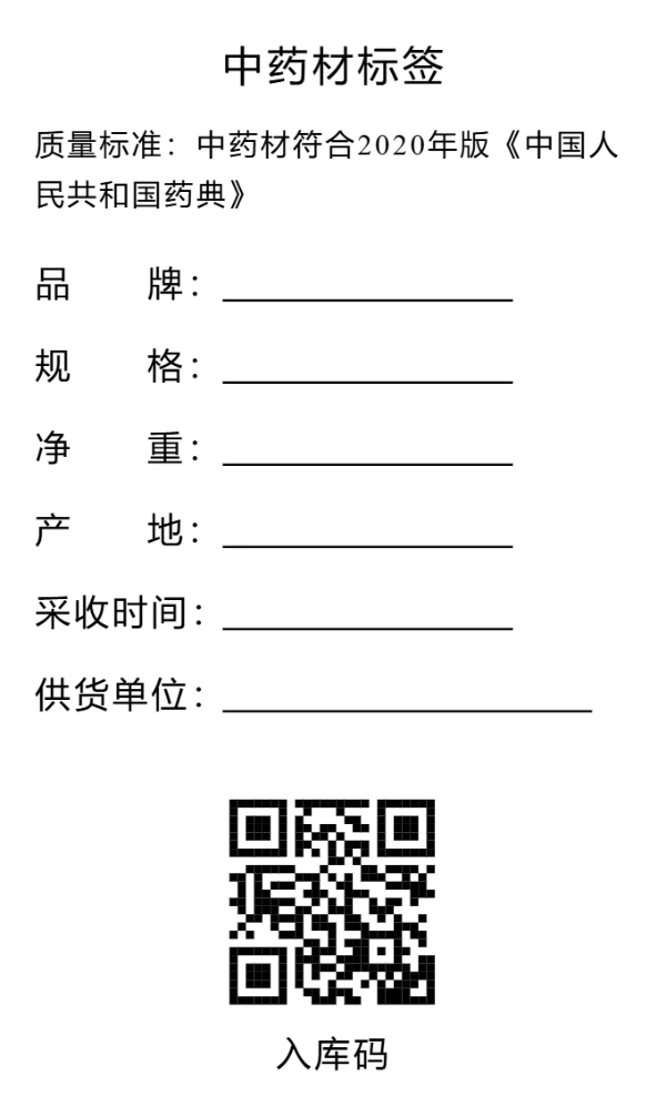 中药材标签