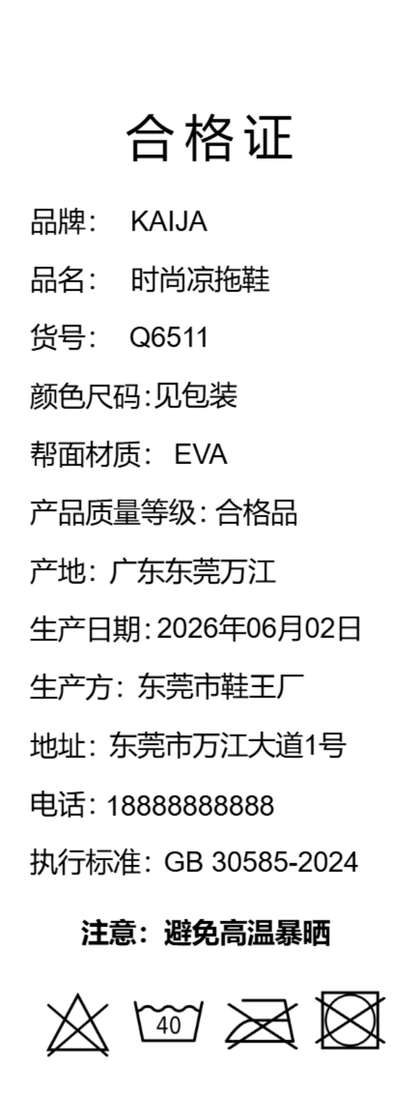 拖鞋合格证标签