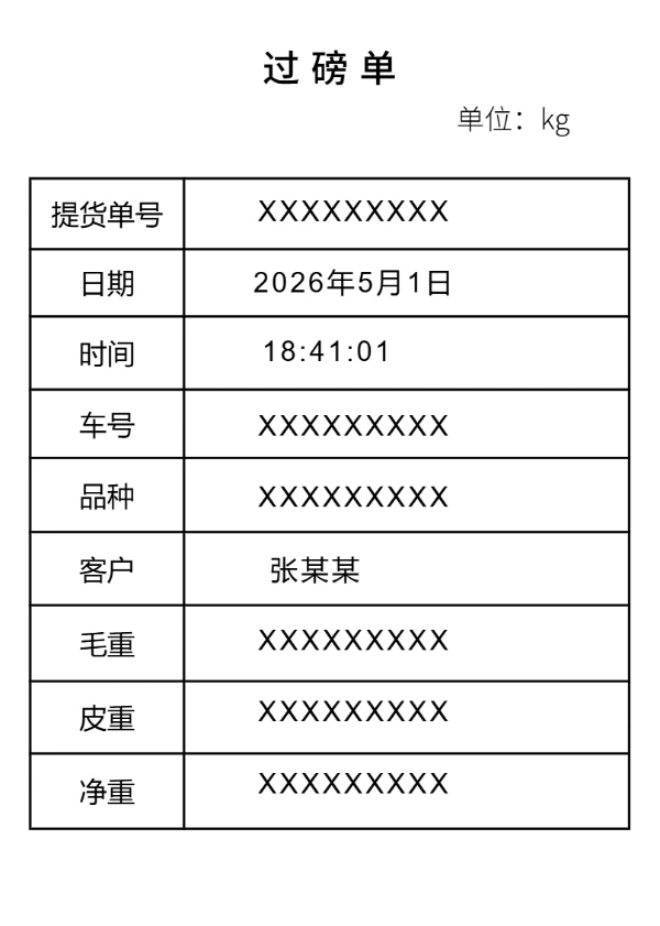 过磅单标签