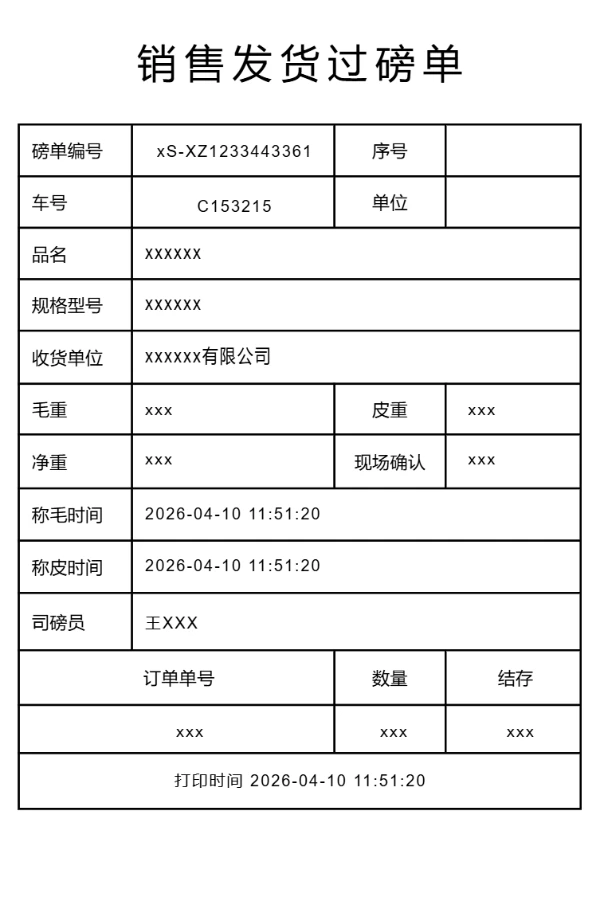 销售发货过磅单标签
