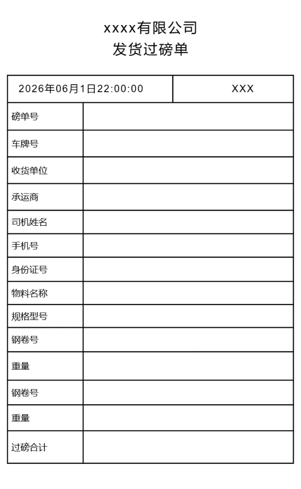 发货过磅单标签