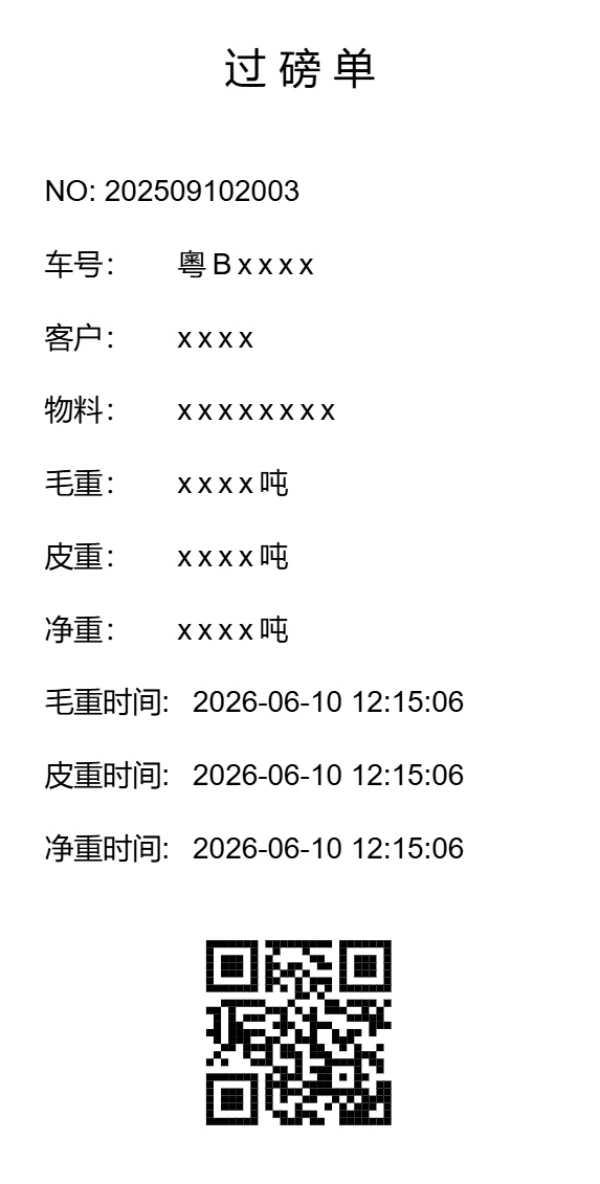 过磅单