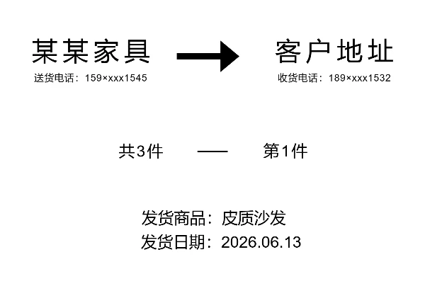 家具发货标签