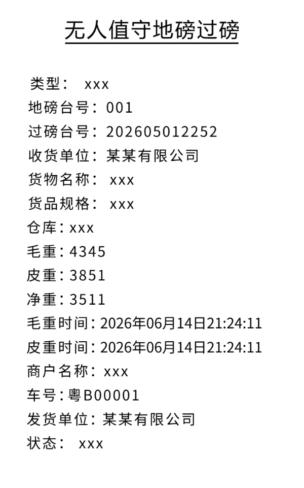 地磅过磅商品标签