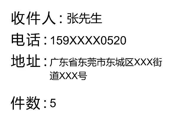收件信息标签