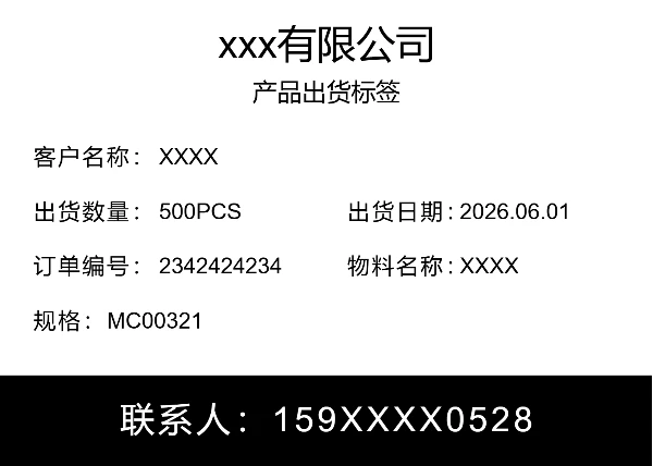 产品出货标签