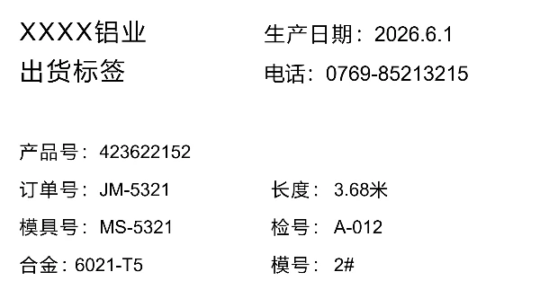 铝业出货标签