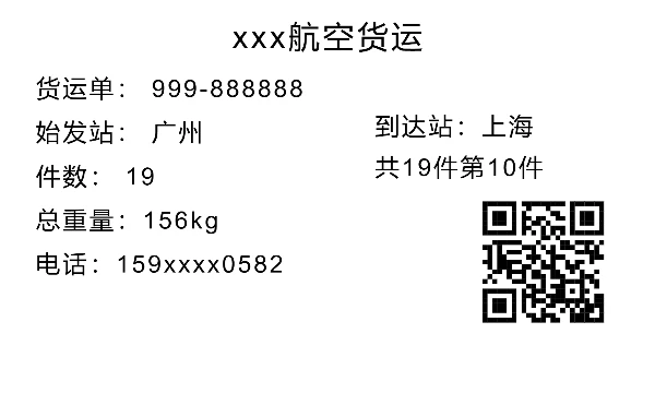 航空货运标签