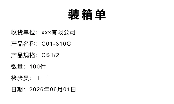 装箱单标签