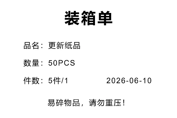 装箱单商品标签