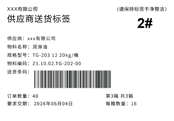 供应商送货标签