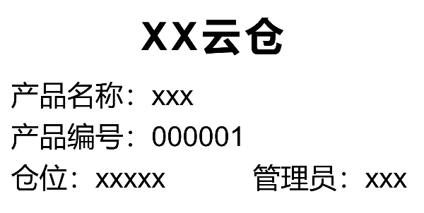 云仓产品标签
