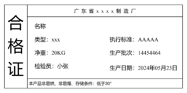 产品合格证