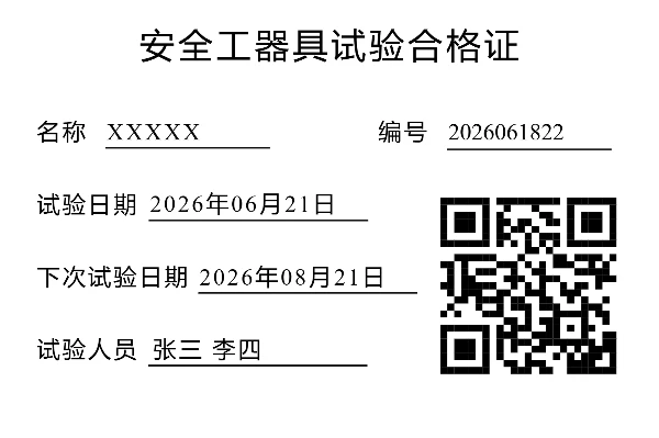 安全工器具试验合格证