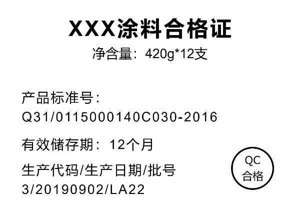 涂料合格证