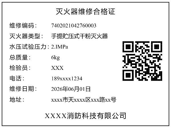 灭火器维修合格证