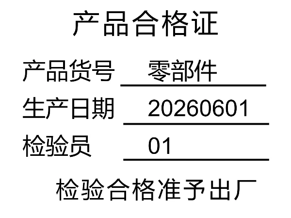 零部件合格证