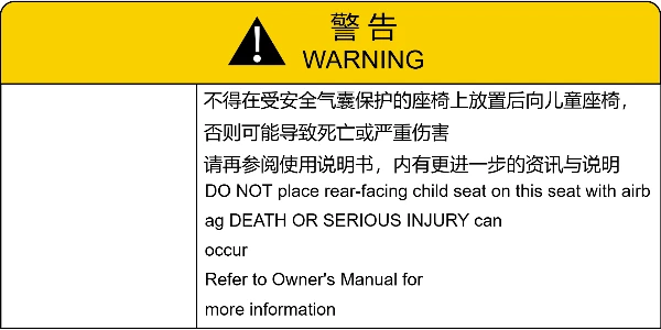 汽车内饰安全警示标签