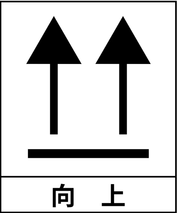 包装储运【向上】标识