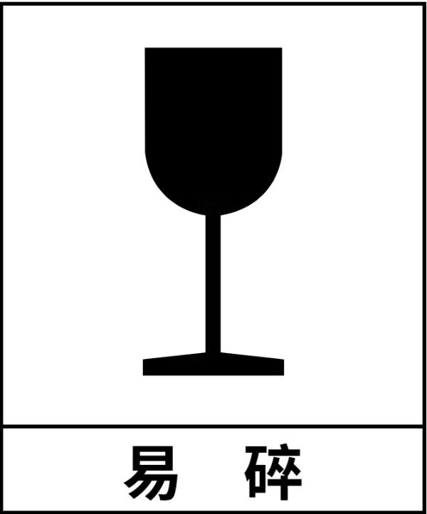包装储运【易碎】标识