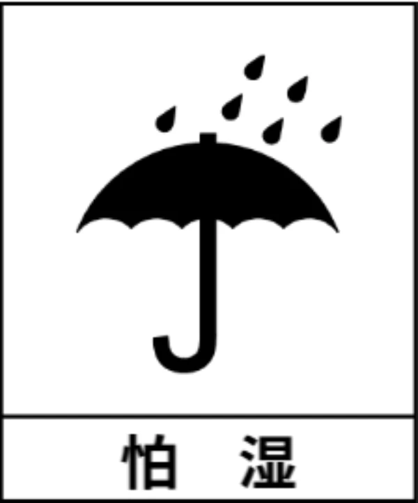 包装储运【怕湿】标识