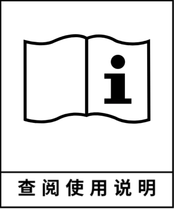 查阅说明书标签