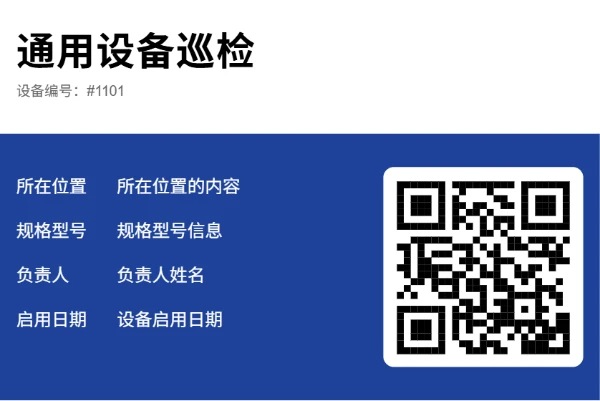 通用设备巡检