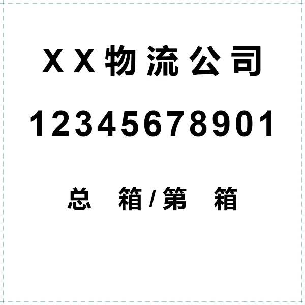运输箱码标签