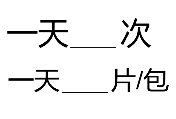 药品服用频次标签