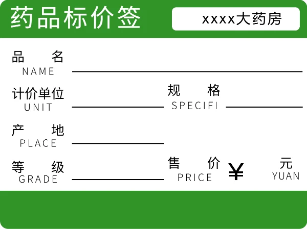 药品标价签