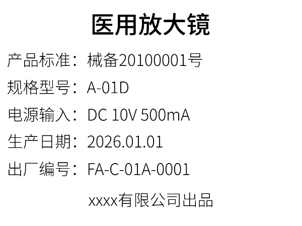 医用放大镜产品标签