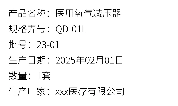 医用氧气减压器标签