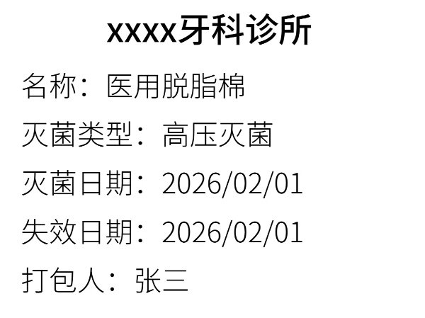  医用脱脂棉标签