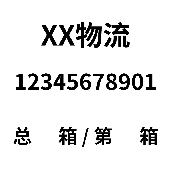 运输箱码登记标签