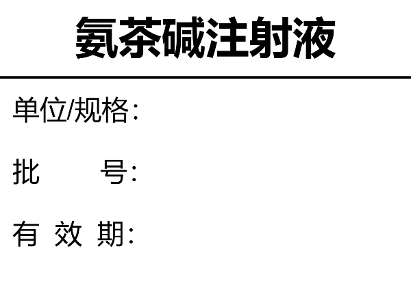 医护物品登记标签