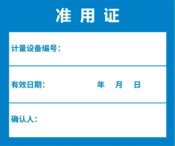 信息登记标签