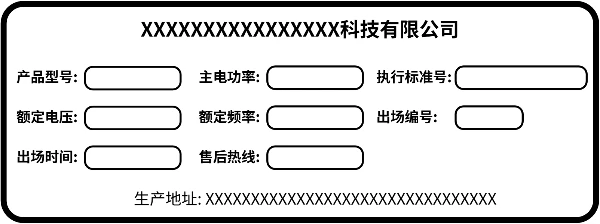 电器设备参数登记标签