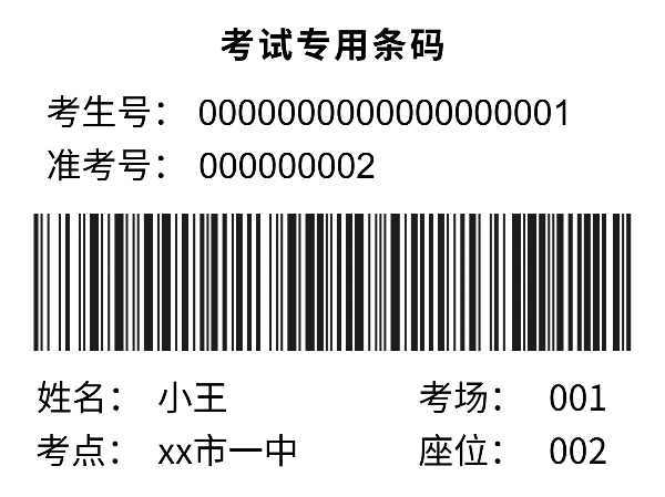 考试专用条码