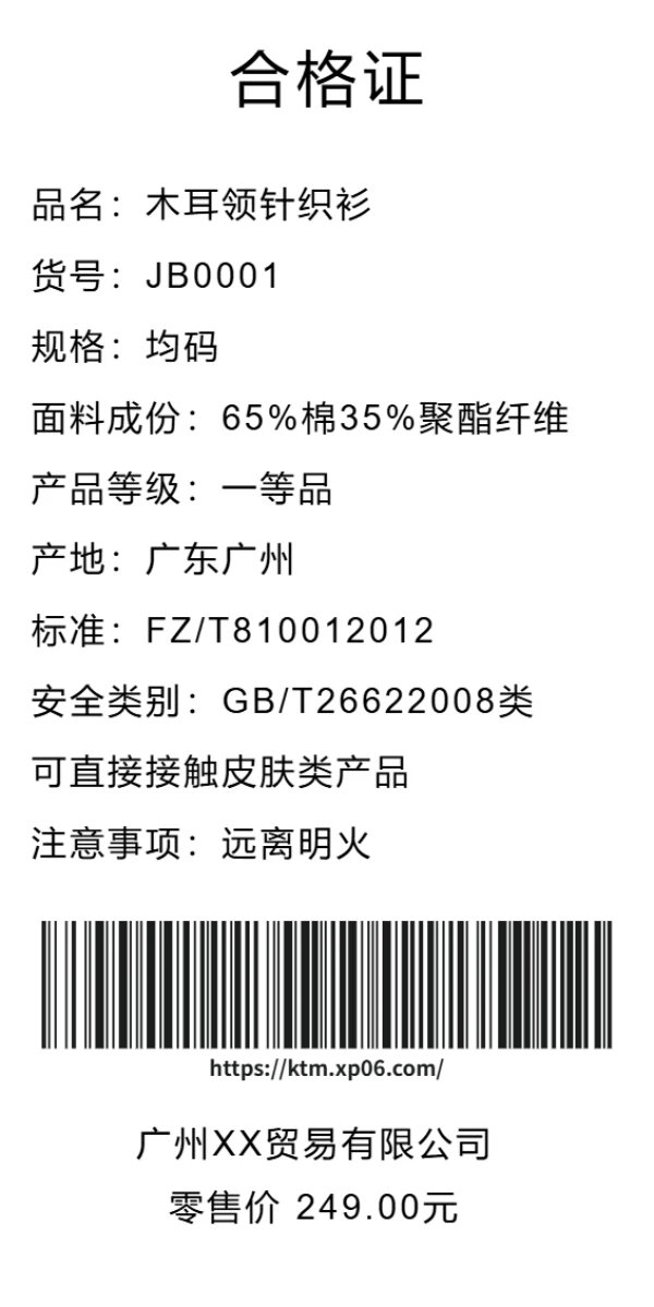 针织衫合格证