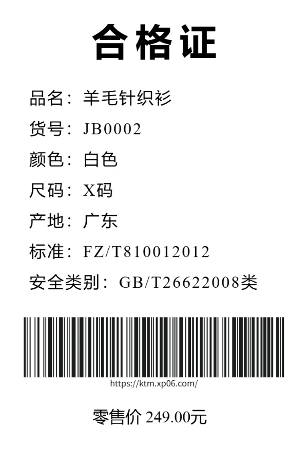 羊毛针织衫合格证