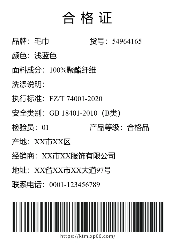 毛巾合格证