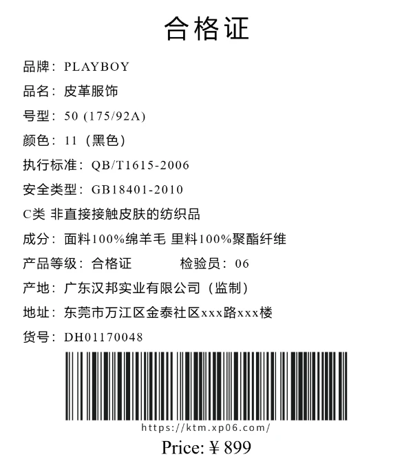 皮革服饰合格证