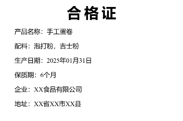 食品合格证
