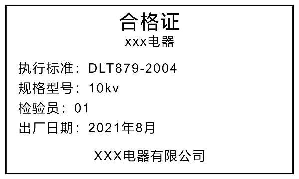 电器合格证