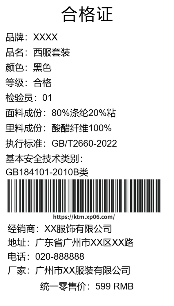 西服合格证