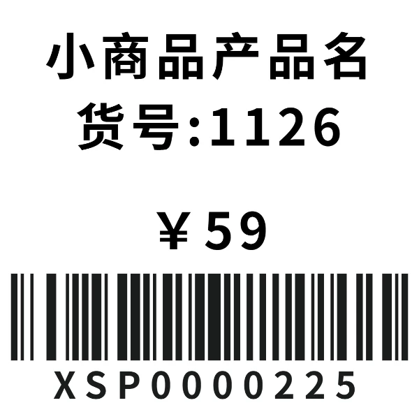 小商品价格标签