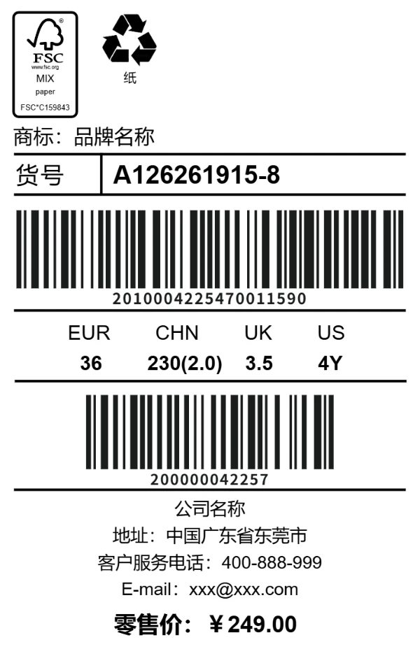 鞋子标签+FSC认证