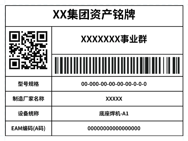 制造业企业资产铭牌 