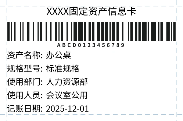 固定资产信息标签